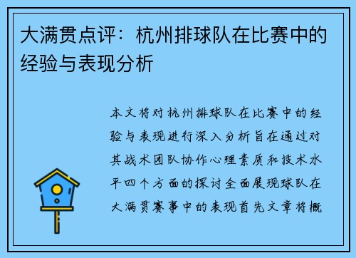 大满贯点评：杭州排球队在比赛中的经验与表现分析