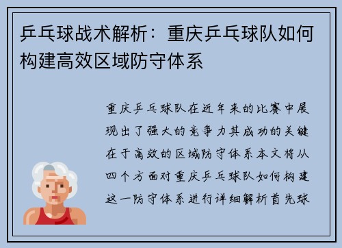 乒乓球战术解析：重庆乒乓球队如何构建高效区域防守体系