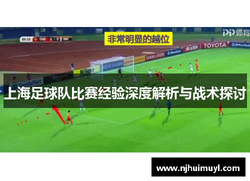 上海足球队比赛经验深度解析与战术探讨