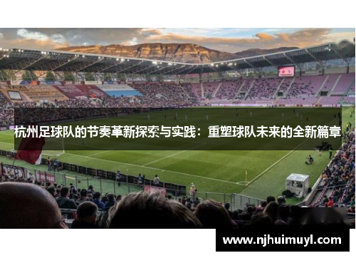 杭州足球队的节奏革新探索与实践：重塑球队未来的全新篇章