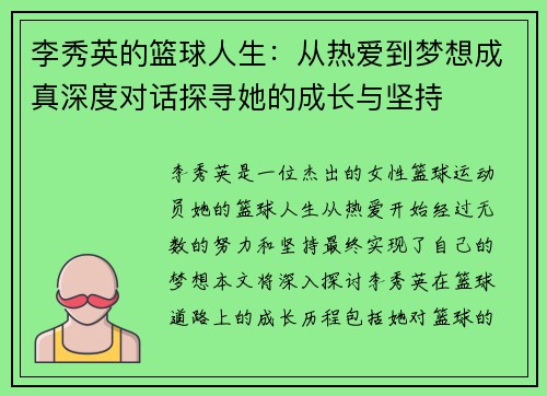 李秀英的篮球人生：从热爱到梦想成真深度对话探寻她的成长与坚持