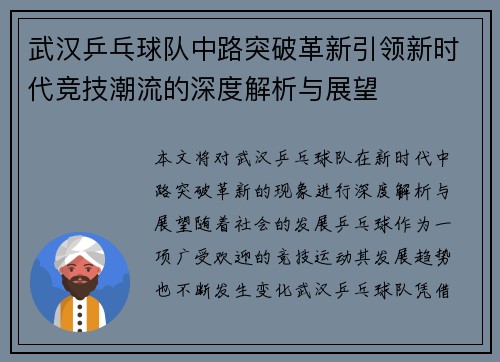 武汉乒乓球队中路突破革新引领新时代竞技潮流的深度解析与展望