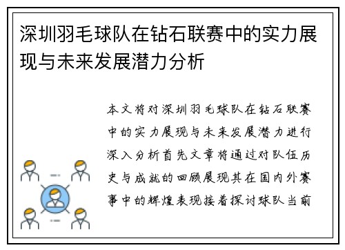 深圳羽毛球队在钻石联赛中的实力展现与未来发展潜力分析