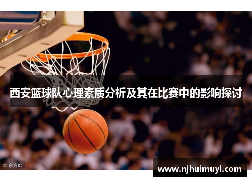 西安篮球队心理素质分析及其在比赛中的影响探讨