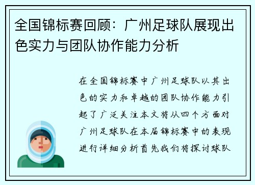 全国锦标赛回顾：广州足球队展现出色实力与团队协作能力分析