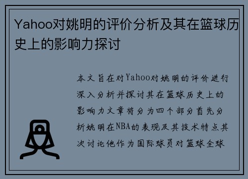 Yahoo对姚明的评价分析及其在篮球历史上的影响力探讨