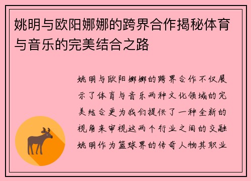 姚明与欧阳娜娜的跨界合作揭秘体育与音乐的完美结合之路
