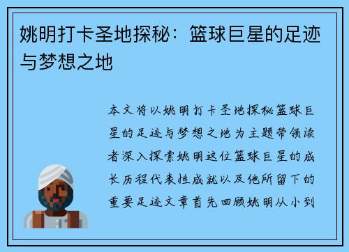姚明打卡圣地探秘：篮球巨星的足迹与梦想之地