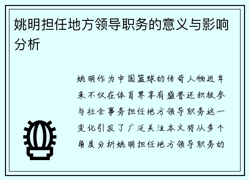 姚明担任地方领导职务的意义与影响分析
