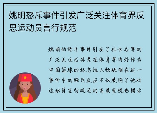 姚明怒斥事件引发广泛关注体育界反思运动员言行规范