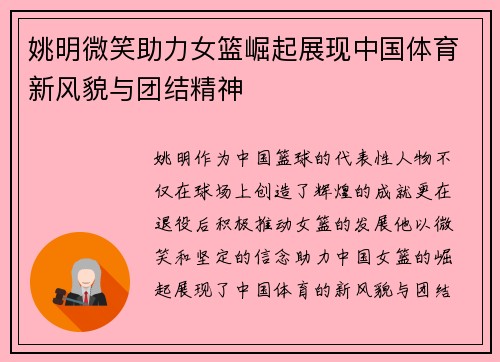 姚明微笑助力女篮崛起展现中国体育新风貌与团结精神