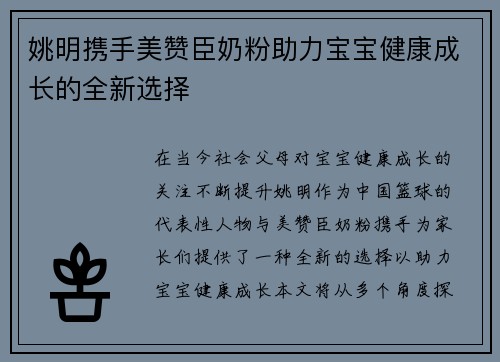 姚明携手美赞臣奶粉助力宝宝健康成长的全新选择