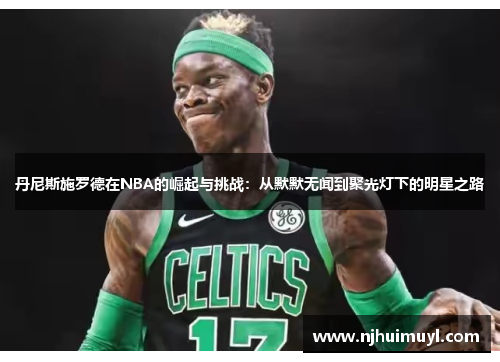 丹尼斯施罗德在NBA的崛起与挑战：从默默无闻到聚光灯下的明星之路