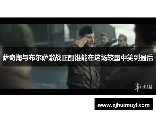 萨奇海与布尔萨激战正酣谁能在这场较量中笑到最后